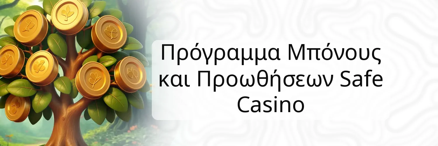 Πρόγραμμα Μπόνους και Προωθήσεων Safe Casino Πρόγραμμα Μπόνους και Προωθήσεων Safe Casino